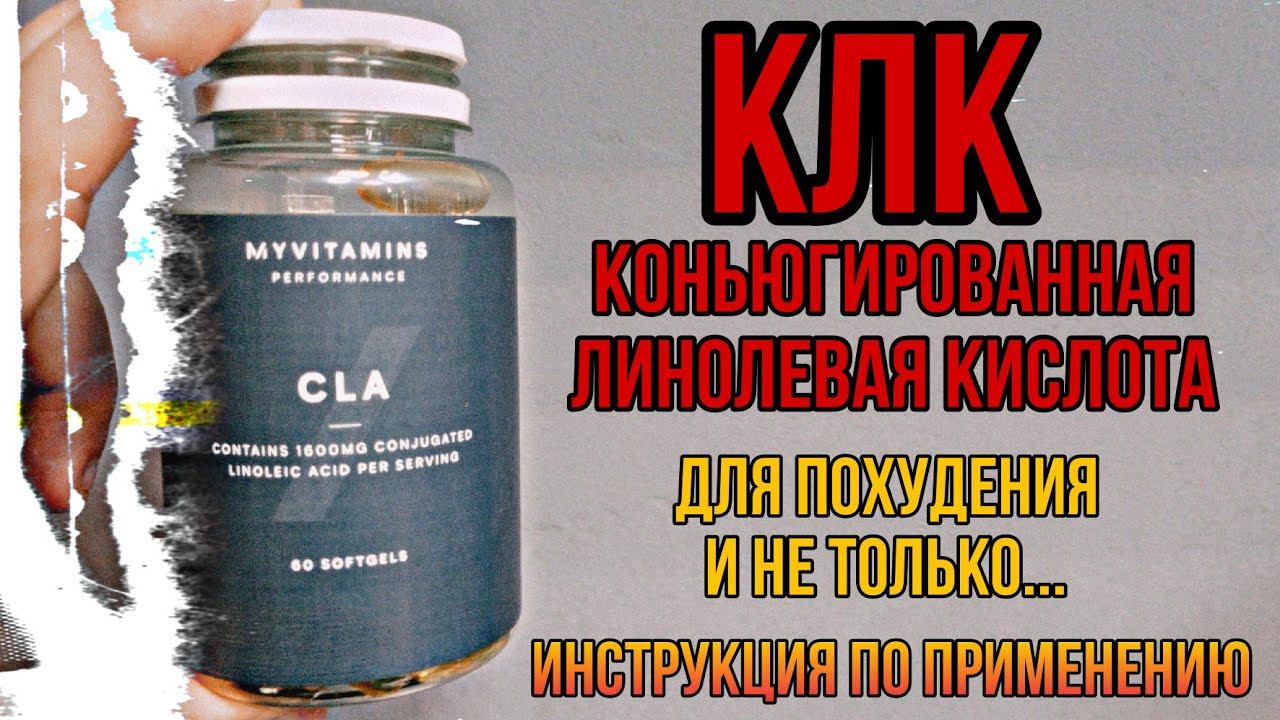 С КЛК ХУДЕЮТ? Конъюгированная Линолевая жирная кислота. Купить CLA Цена Отзывы Инструкция применение смотреть онлайн