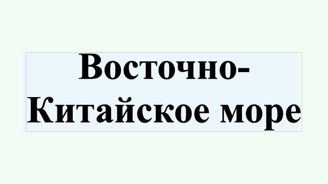 Восточно-Китайское море смотреть онлайн