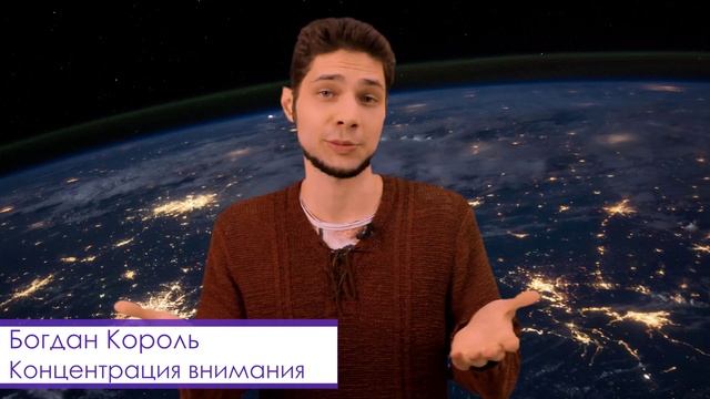 Богдан Король - Концентрация внимания. смотреть онлайн