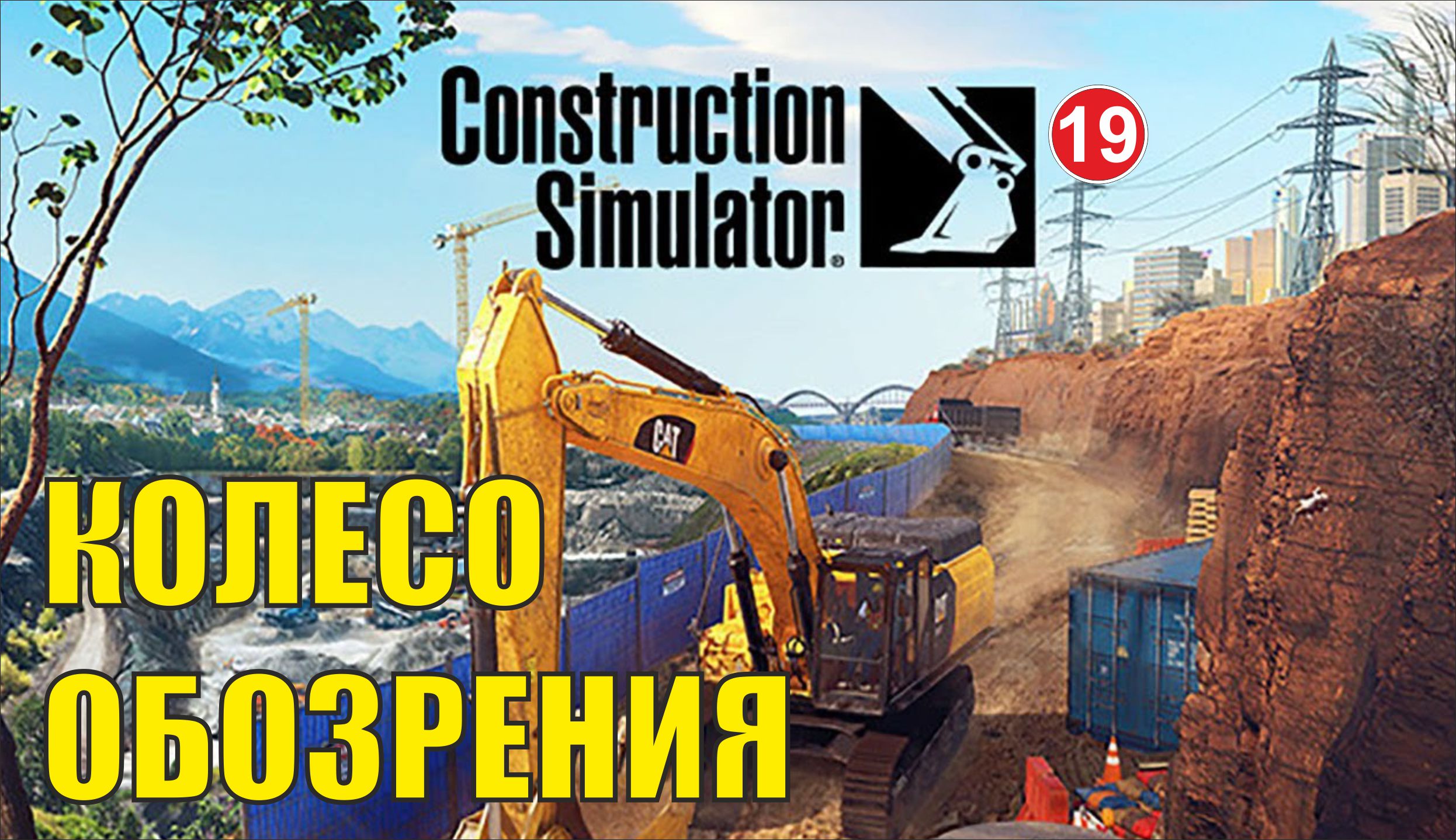 Construction Simulator 2022 - Колесо обозрения