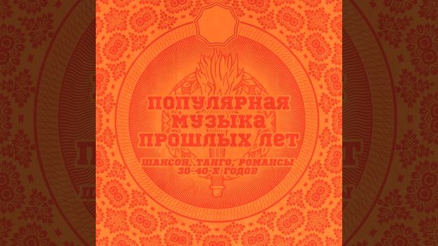 Мандолина, гитара и бас (feat. Павел Гофман, Луи... смотреть онлайн