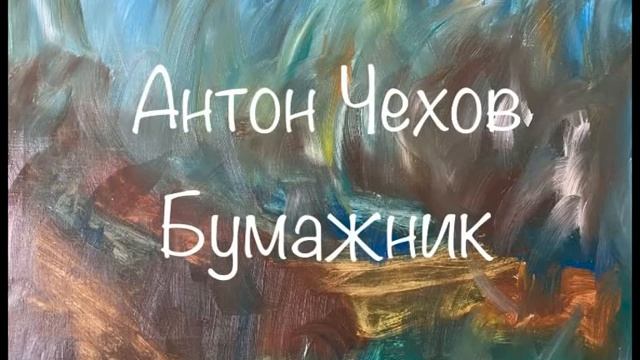 Антон Чехов "Бумажник" смотреть онлайн