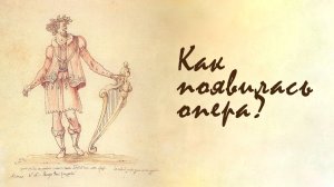 Как появилась первая опера?