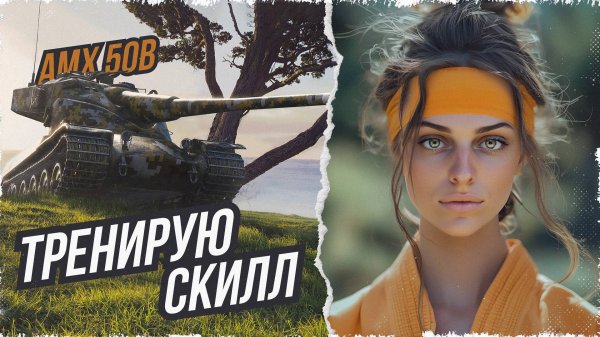 БИТВА БЛОГЕРОВ 2024 КОМАНДА ELIEN LAY! ТРЕНИРУЮ СКИЛЛ • МИР ТАНКОВ