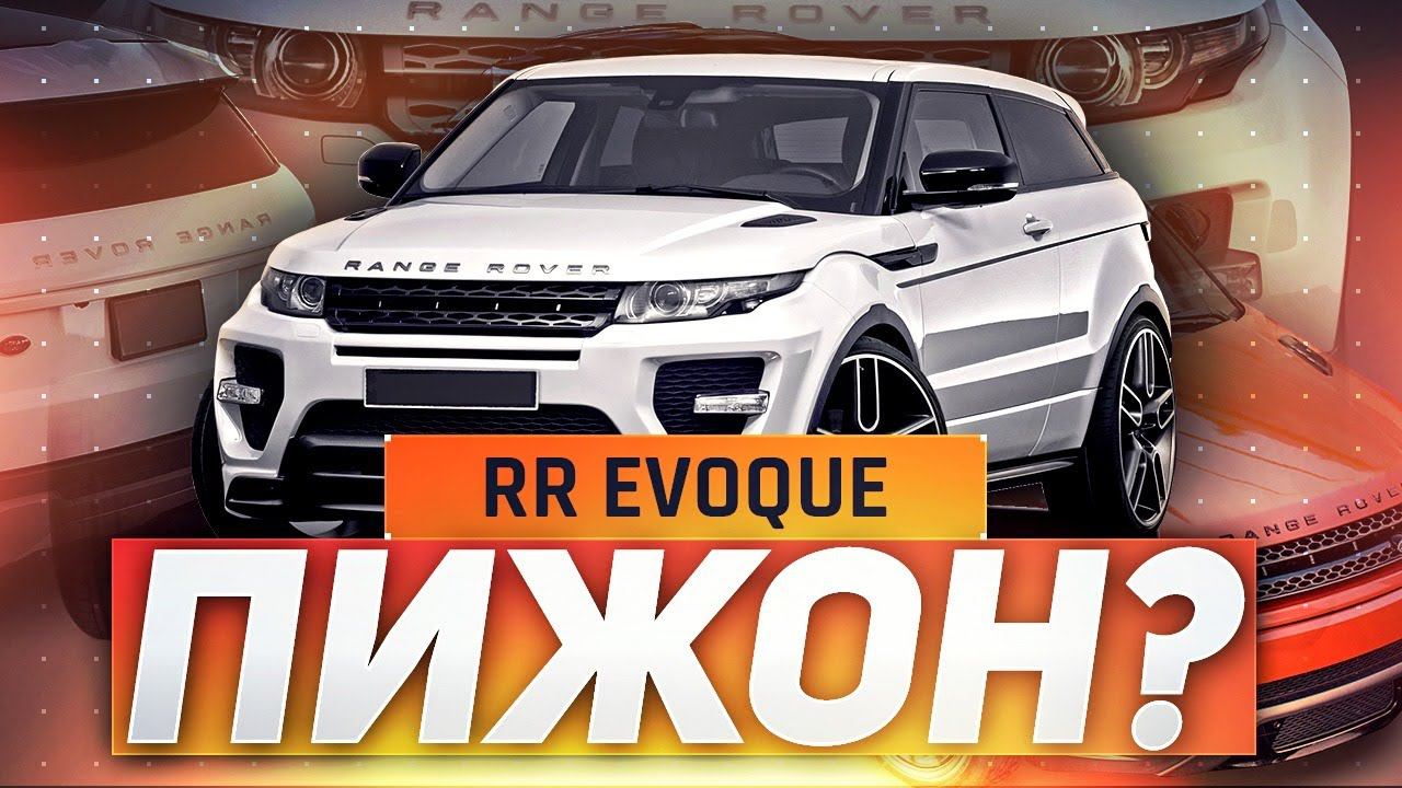 EVOQUE, который СМОГ / Обзор Range Rover Evoque / Land Rover смотреть онлайн