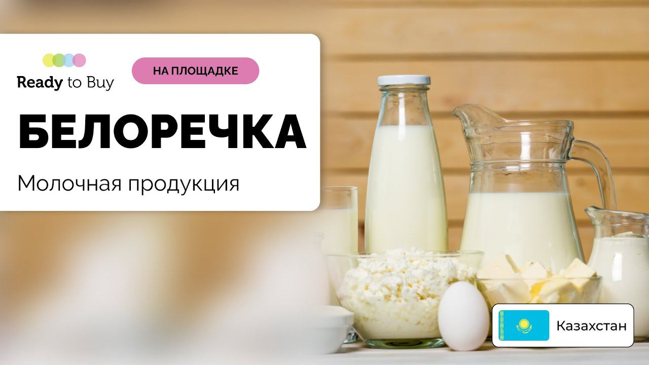 БЕЛОРЕЧКА - молочная продукция на Ready to Buy, Казахстан (KAZ) смотреть онлайн