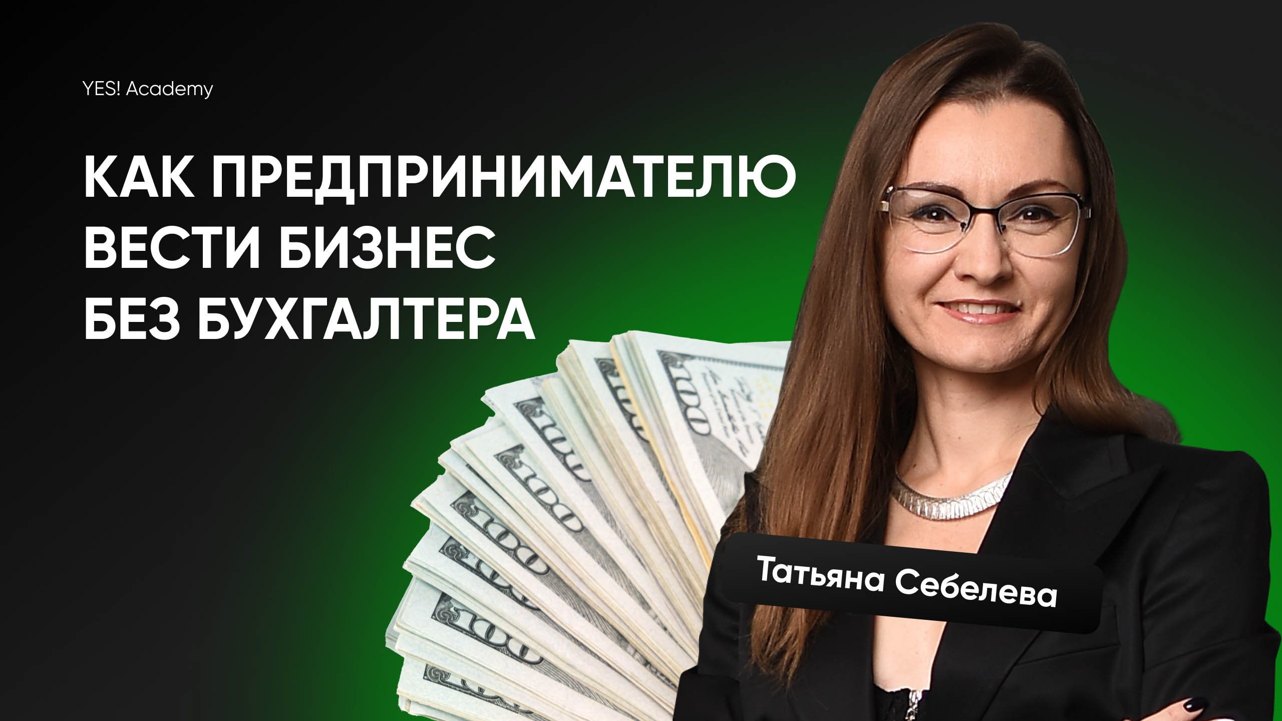 Как предпринимателю вести бизнес без бухгалтера.mp4