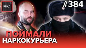 ПЕРЕВОЗИЛ НАРКОТИКИ | НАРВАЛСЯ НА НЕПРИЯТНОСТИ | ИЗБИЛ ЖЕНУ-ИНВАЛИДА - Рейд 384