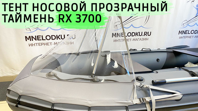 Тент носовой прозрачный Таймень RX 3700 смотреть онлайн