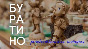 Рождественский спектакль «Буратино»
