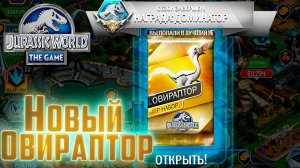 Новый ВИП Опираптор - Jurassic World The Game