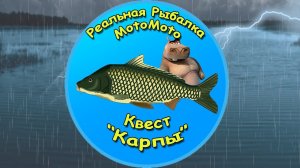 Квест "Карпы" [NEW] | Реальная Рыбалка.