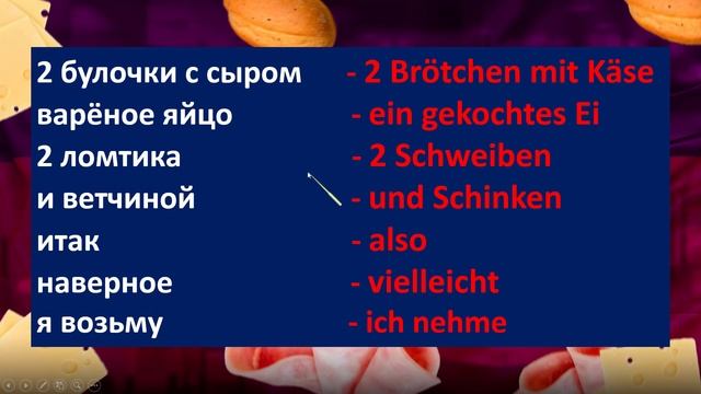 ДЕНЬ 7. НЕМЕЦКИЙ РАЗГОВОРНЫЙ А1 ЗА 30 ДНЕЙ. DAS FRÜHSTÜCK IM HOTEL ☕️????. ВЫУЧИШЬ ЛЕГКО 15 ФРАЗ смотреть онлайн