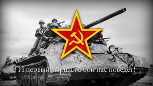 Советская Военная Песня — Марш Советских Танкистов