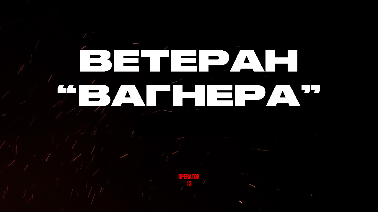 ПРЯМОЙ ЭФИР задаем вопросы, гость  ветеран Вагнера  #оператор13 #интервь #вагнер  #operator13