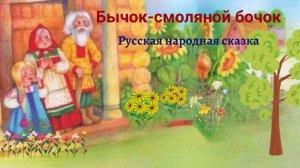 Аудиосказка «Бычок- смоляной бочок»  русская народная сказка
