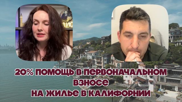 Как получить 20% помощь в первоначальном взносе на жильё в Калифорнии смотреть онлайн