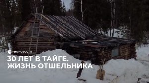 Отшельник живет в тайге почти 30 лет