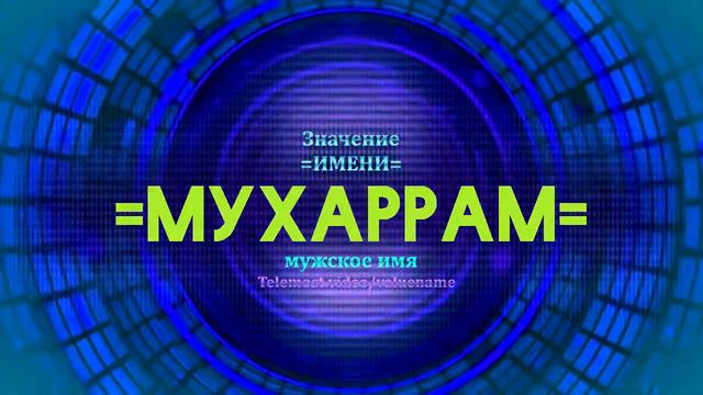 Значение имени Мухаррам - Тайна имени смотреть онлайн