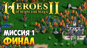 Герои Меча и Магии 2. Кампания Роланда. Миссия 1 - ФИНАЛ