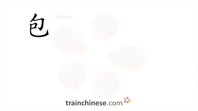 Как пишется 包 (bāo) – пакет, сумка — порядок черт, ключ, примеры и произношение смотреть онлайн