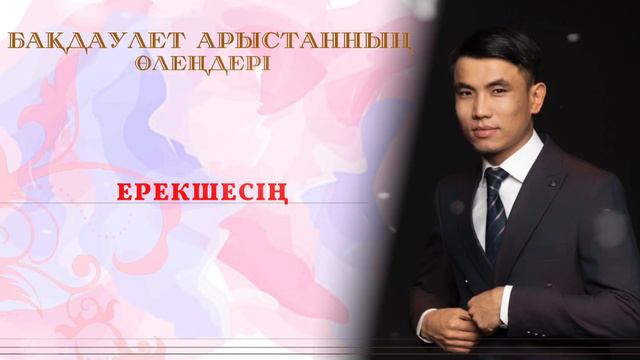 Ерекшесің. Бақдаулет Арыстан смотреть онлайн