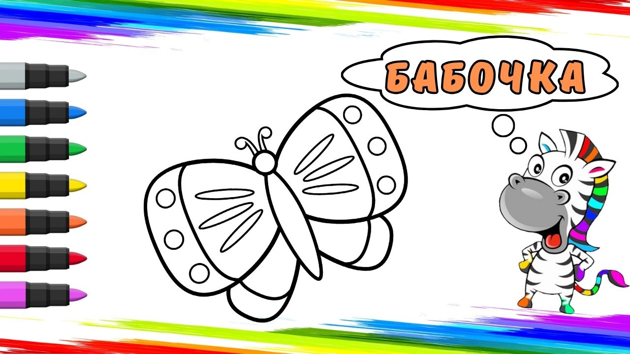 Рисуем Бабочку Вместе смотреть онлайн