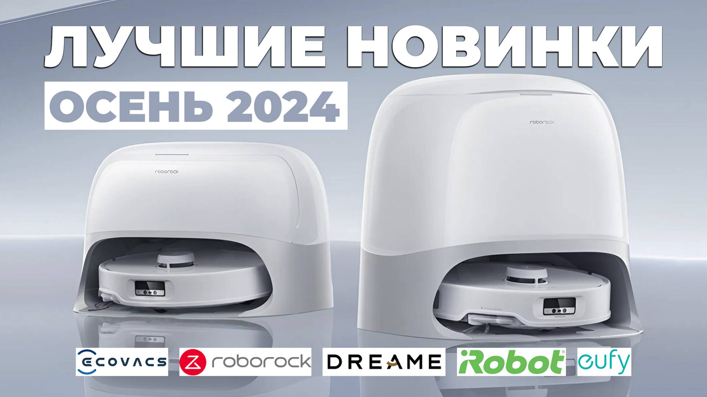 Осень 2024. Cамые ожидаемые роботы-пылесосы🔥 Новые флагманы Roborock, Dreame, iRobot, Ecovacs, Eufy смотреть онлайн