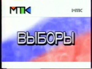 Фрагмент предвыборного ролика - МТК (1996)