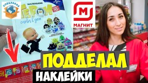 Подделал Наклейки! Маленькие Герои Снова в Деле.Что Сказали в Магните? Акция Распаковка | СПЕЦЗАКАЗ
