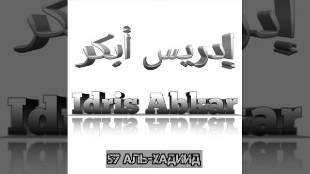 Идрис Абкар сура 57 Аль-Хадиид смотреть онлайн