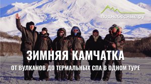 Обзор путешествия по зимней Камчатке - прямой эфир
