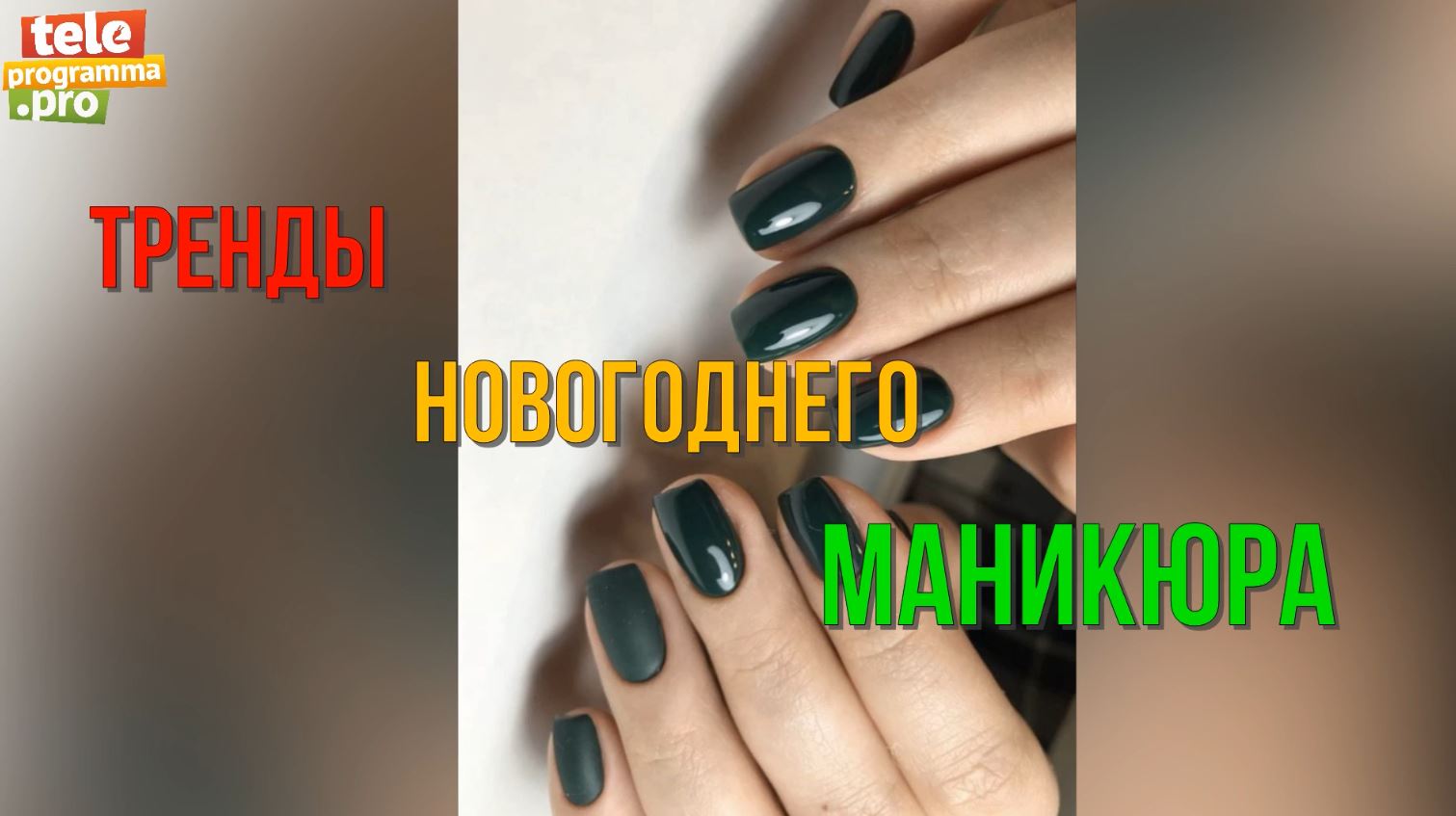Пять вариантов модного маникюра на Новый год 2024 смотреть онлайн