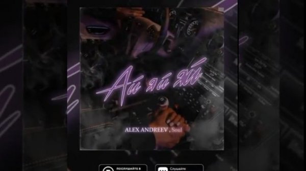 Alex Andreev, Soul | Ай-яй-яй