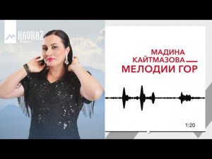 Мадина Кайтмазова - Мелодии гор | KAVKAZ MUSIC