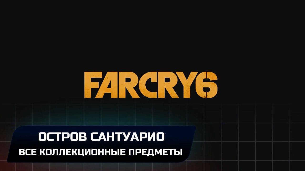 Far Cry 6 - Остров Сантуарио (Все тайники FND,ящики LIBERTAD,флешки,яранская пропаганда,идолы Оку)