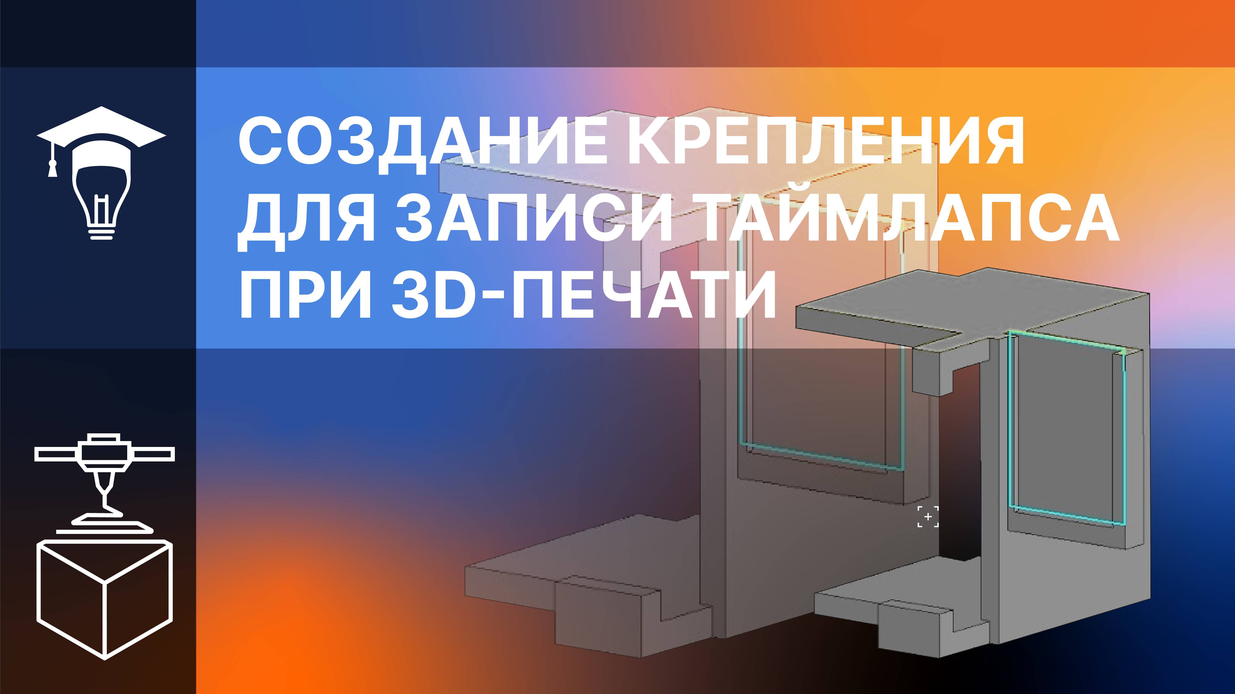 Создание крепления для записи таймлапса при 3D-печати смотреть онлайн