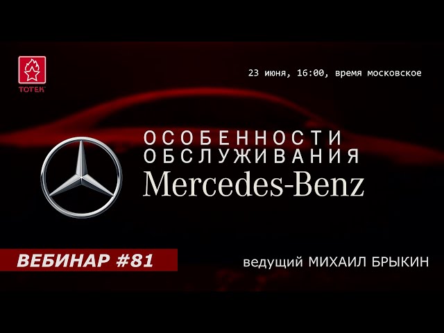 ОСОБЕННОСТИ ОБСЛУЖИВАНИЯ MERCEDES-BENZ. ВЕБИНАР #81 смотреть онлайн