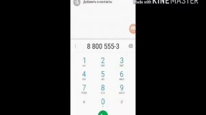 Звоню по номеру 88005553535