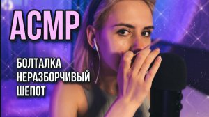 ? АСМР: БОЛТАЛКА, неразборчивый шёпот, царапание микрофона ?