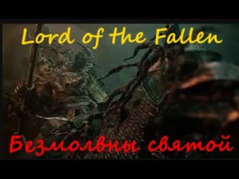 Lord of the Fallen Безмолвный святой смотреть онлайн