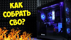 ОБРАЗОВАЧ  КАК СОБРАТЬ КАСТОМНОЕ СВО (СЖО) В ПК.mp4