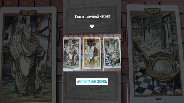 Совет в Личной жизни Таро 🪷