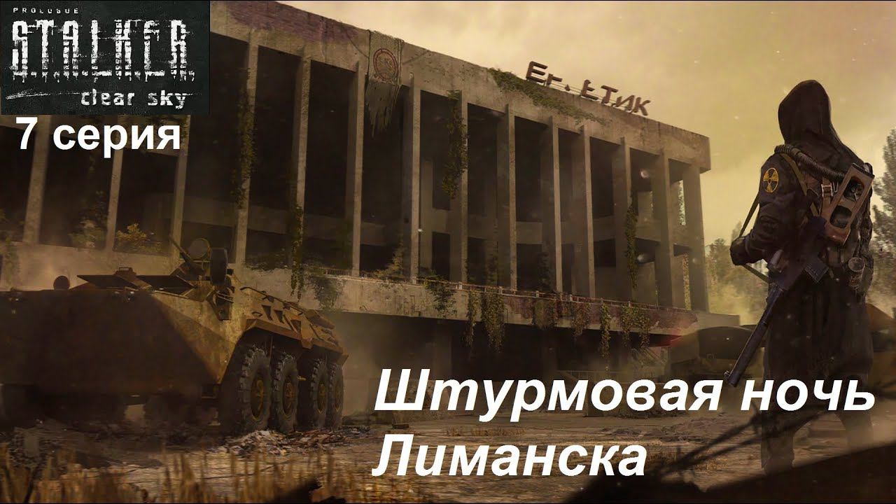 [S.T.A.L.K.E.R.: Чистое небо] прохождение #7. С боем взяли мы Лиманск, город весь прошли...