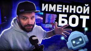 ? ИМЕННОЙ ЧАТ-БОТ / Custom Chatbot Name