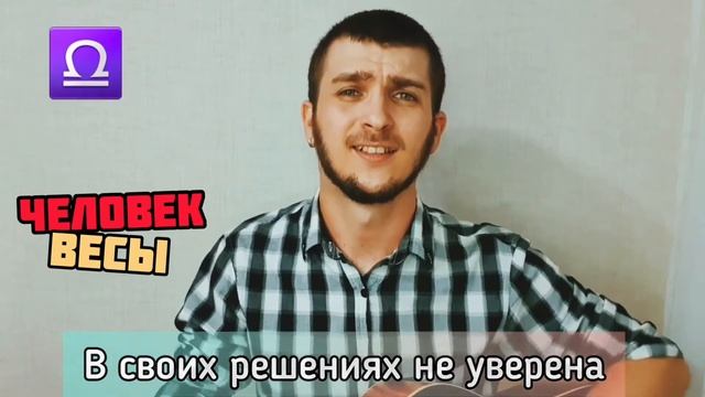ПЕСНЯ ПРО ВЕСЫ | Вся правда о Весах. ВЕСЫ в 2021 году. смотреть онлайн
