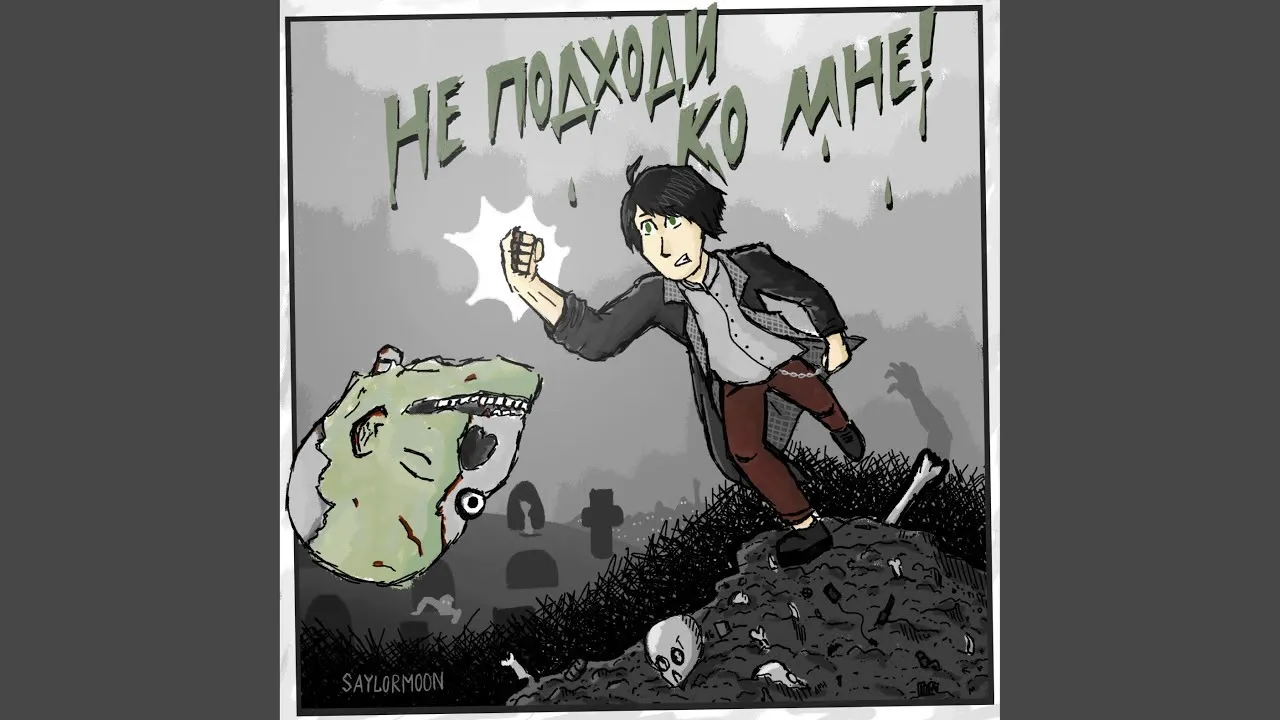 Не подходи ко мне! смотреть онлайн