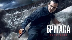 Бригада: Наследник - Русский трейлер (HD)