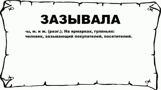 ЗАЗЫВАЛА - что это такое? значение и описание смотреть онлайн
