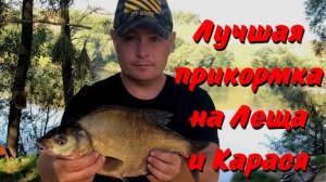 Лучшая прикормка на Леща и Карася! Работает на 200%!!! Прикормка для рыбалки своими руками.